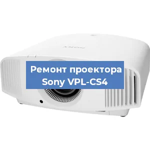 Ремонт проектора Sony VPL-CS4 в Новосибирске